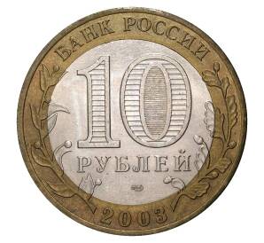 10 рублей 2003 года СПМД Древние города России — Касимов