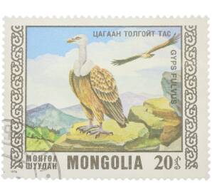Почтовая марка 20 мунгу 1976 года Монголия «Птицы — Белоголовый сип» — Фото №1