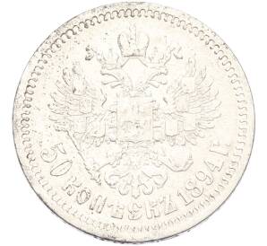 50 копеек 1894 года (АГ) — Фото №2