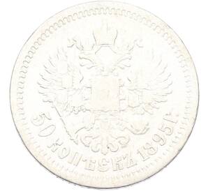 50 копеек 1895 года (АГ) — Фото №1