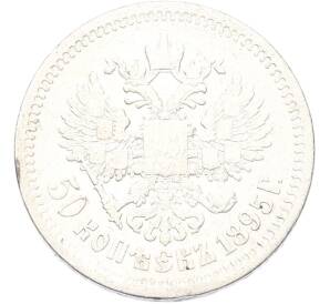50 копеек 1895 года (АГ) — Фото №1