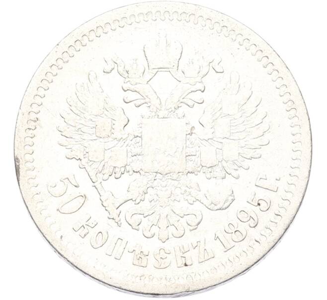 Монета 50 копеек 1895 года (АГ) (Артикул: K12-92813) — Фото №1