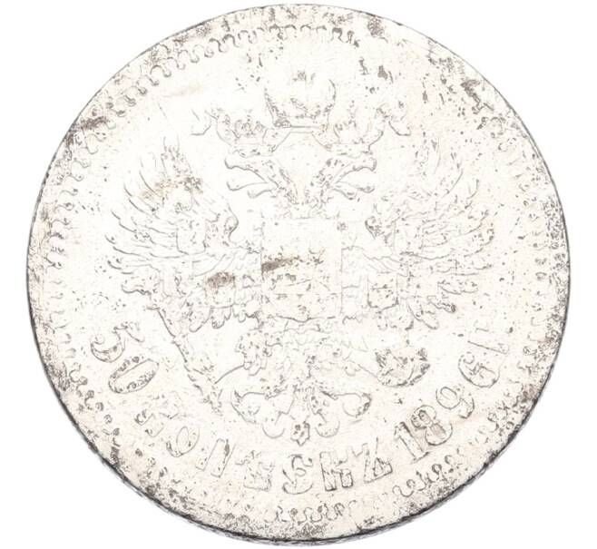 Монета 50 копеек 1896 года (АГ) (Артикул: K12-92814) — Фото №1