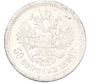 50 копеек 1896 года (АГ) — Фото №1