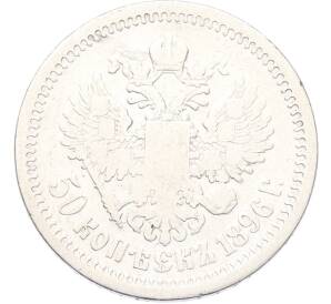 50 копеек 1896 года (АГ) — Фото №1