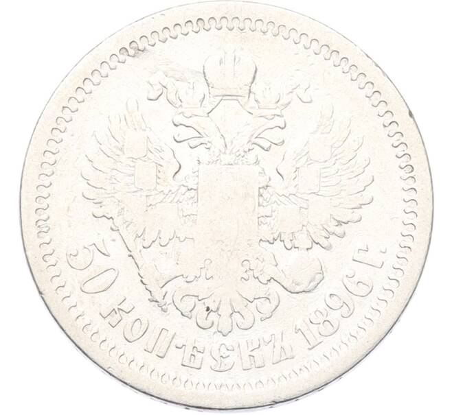 Монета 50 копеек 1896 года (АГ) (Артикул: K12-92816) — Фото №1
