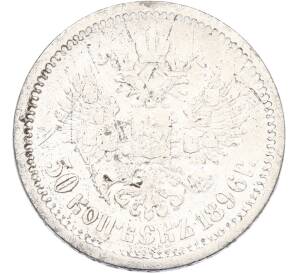 50 копеек 1896 года (АГ) — Фото №1