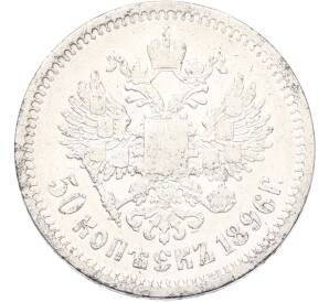 50 копеек 1896 года (АГ) — Фото №1