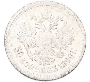 50 копеек 1896 года (АГ) — Фото №1