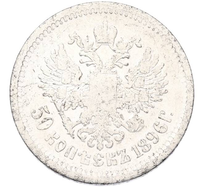 Монета 50 копеек 1896 года (АГ) (Артикул: K12-92819) — Фото №1