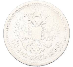50 копеек 1896 года (АГ) — Фото №1