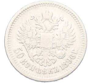50 копеек 1896 года (АГ) — Фото №1