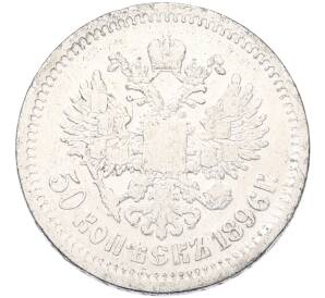 50 копеек 1896 года (АГ) — Фото №1