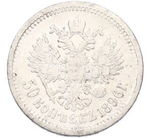 50 копеек 1896 года (АГ) — Фото №1