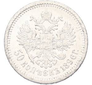 50 копеек 1896 года (АГ) — Фото №1