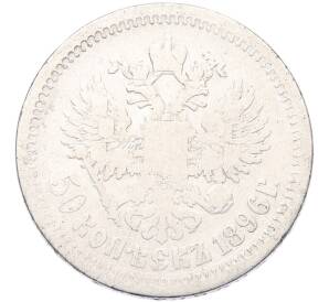 50 копеек 1896 года (АГ) — Фото №1