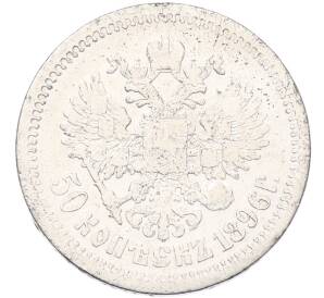 50 копеек 1896 года (АГ) — Фото №1