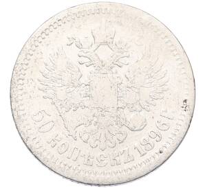 50 копеек 1896 года (АГ) — Фото №1
