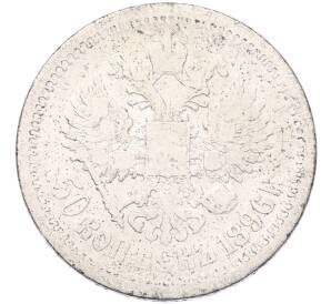 50 копеек 1896 года (АГ) — Фото №1