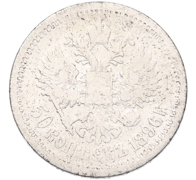 Монета 50 копеек 1896 года (АГ) (Артикул: K12-92828) — Фото №1