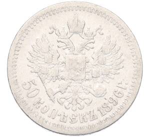 50 копеек 1896 года (*) — Фото №1