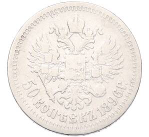 50 копеек 1896 года (*) — Фото №1