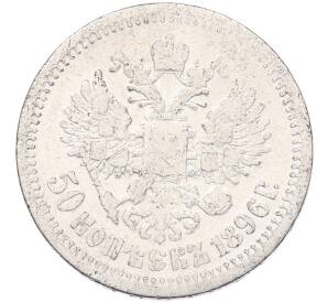 50 копеек 1896 года (*) — Фото №1