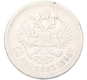 50 копеек 1896 года (*) — Фото №1