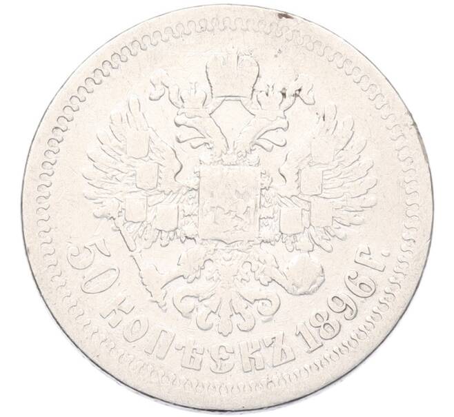 Монета 50 копеек 1896 года (*) (Артикул: K12-92833) — Фото №1