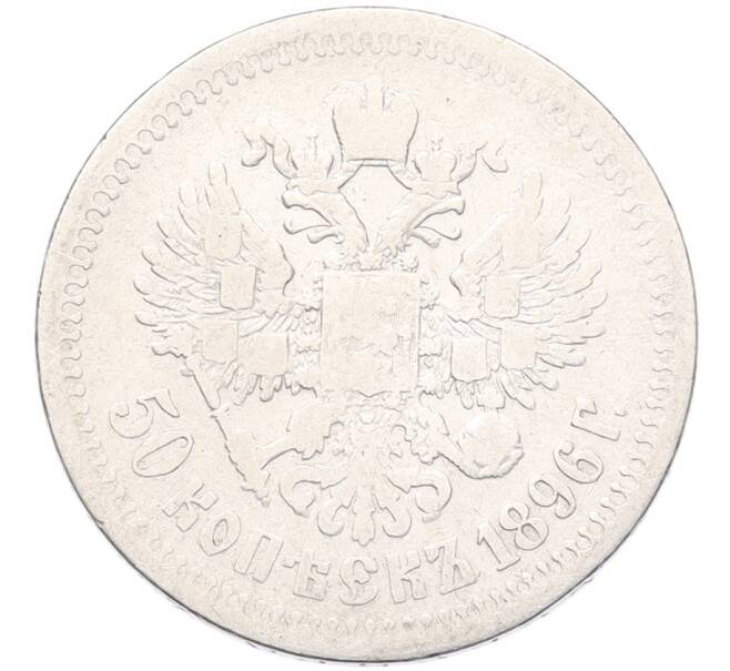 Монета 50 копеек 1896 года (*) (Артикул: K12-92834) — Фото №1