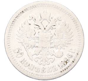 50 копеек 1896 года (*) — Фото №1