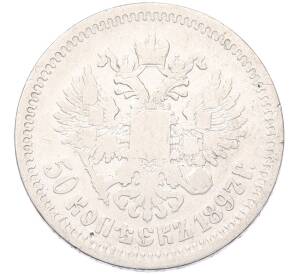 50 копеек 1897 года (*) — Фото №1