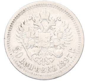 50 копеек 1897 года (*) — Фото №1