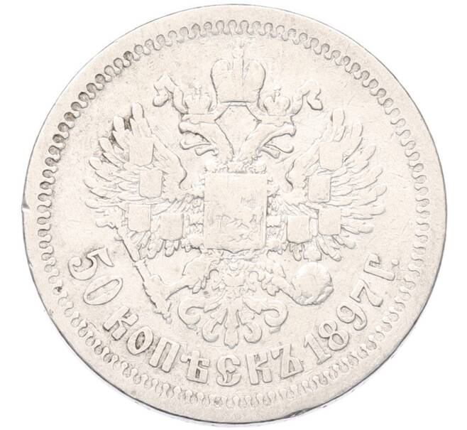 Монета 50 копеек 1897 года (*) (Артикул: K12-92837) — Фото №1