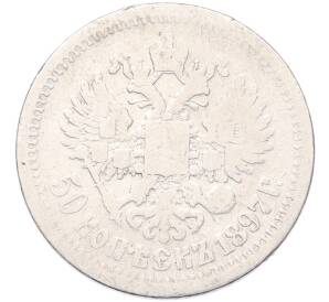 50 копеек 1897 года (*) — Фото №1