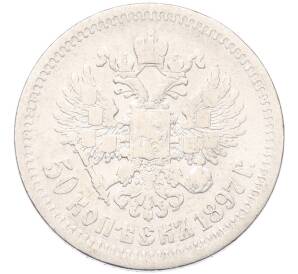 50 копеек 1897 года (*) — Фото №1