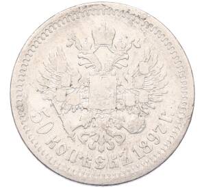 50 копеек 1897 года (*) — Фото №1