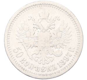 50 копеек 1897 года (*) — Фото №1