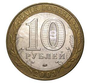 10 рублей 2003 года ММД Дорогобуж