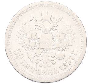 50 копеек 1897 года (*) — Фото №1
