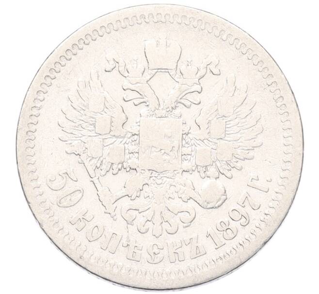 Монета 50 копеек 1897 года (*) (Артикул: K12-92843) — Фото №1