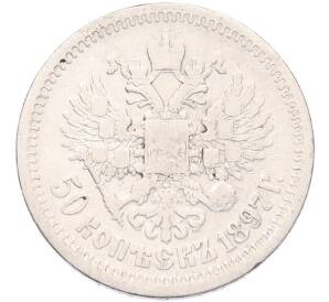 50 копеек 1897 года (*) — Фото №1