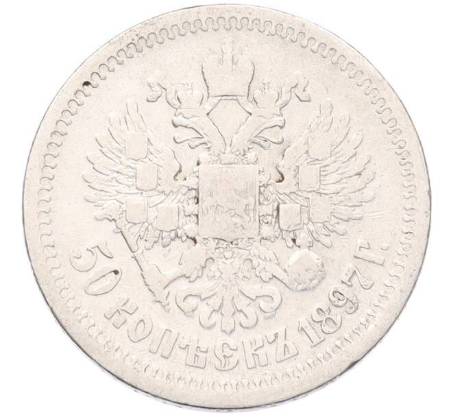 Монета 50 копеек 1897 года (*) (Артикул: K12-92844) — Фото №1