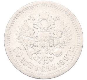 50 копеек 1897 года (*) — Фото №1