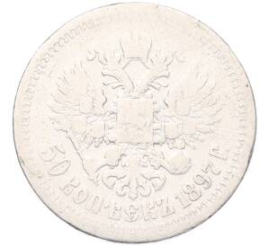 50 копеек 1897 года (*) — Фото №1