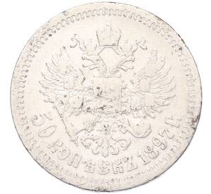 50 копеек 1897 года (*) — Фото №1