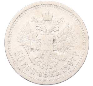 50 копеек 1897 года (*) — Фото №1