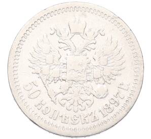 50 копеек 1897 года (*) — Фото №1