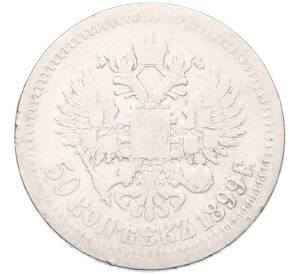 50 копеек 1899 года (*) — Фото №1