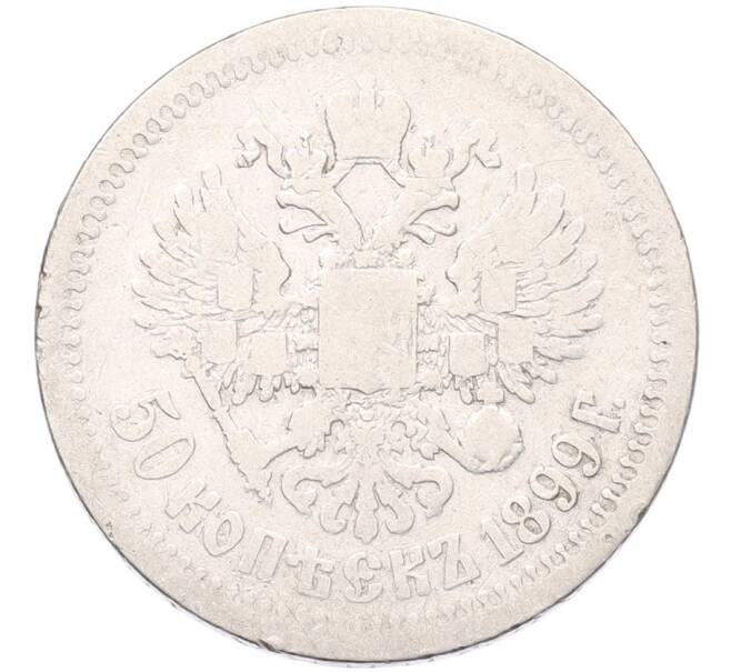 Монета 50 копеек 1899 года (*) (Артикул: K12-92850) — Фото №1